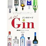 Gin ジンのすべて