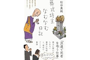 葬式坊主なむなむ日記――檀家壊滅！　還暦すぎて派遣で葬儀に出かけます (日記シリーズ)