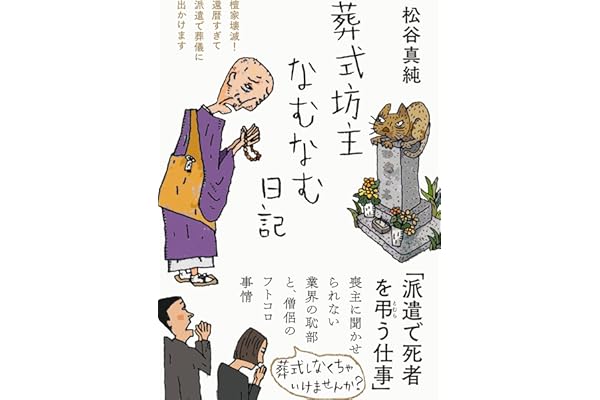 葬式坊主なむなむ日記――檀家壊滅！　還暦すぎて派遣で葬儀に出かけます (日記シリーズ)