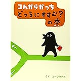 コんガらガっち どっちにすすむ?の本