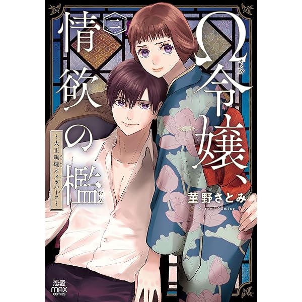 Ω令嬢、情欲の檻(おり)～大正絢爛(けんらん)オメガバース