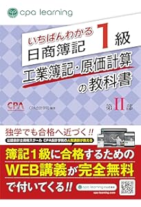 いちばんわかる日商簿記1級 工業簿記・原価計算の問題集 | CPA会計学院