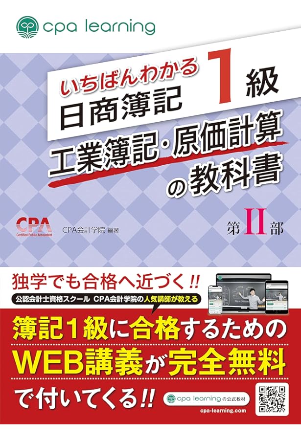 いちばんわかる日商簿記1級 工業簿記・原価計算の教科書 第I部 | CPA