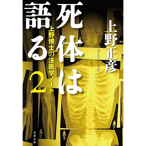 土本 672 /り/ 死体に聴け—監察医という驚くべき仕事 上野 正彦 (著) Amazon.co.jp: 監察医が書いた 死体の教科書 eBook : 上野 正彦