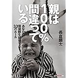 親は100%間違っている～あなたの価値観を破壊する33のルール～ (光文社知恵の森文庫)