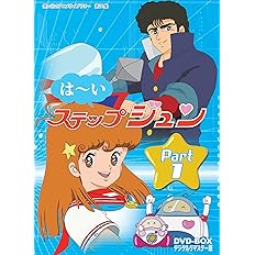 Amazon はーいステップジュン Dvd Box デジタルリマスター版 Part1 想い出のアニメライブラリー 第21集 アニメ Amazon はーいステップジュン Dvd Box デジタルリマスター版 Part1 想い出のアニメライブラリー 第21集 アニメ