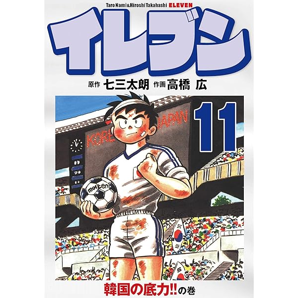 Amazon.co.jp: イレブン 1巻 eBook : 七三太朗, 高橋広: Kindleストア