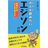 大人が読みたいエジソンの話 (B&Tブックス)