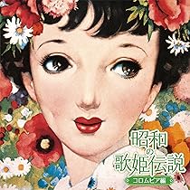 南国の熱風　日本コロムビア編 ハイパノラミックシリーズ 帯あり Amazon.co.jp: 【Amazon.co.jp限定】昭和の歌姫伝説～コロムビア