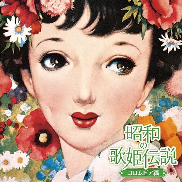 Amazon.co.jp: 昭和の歌姫伝説～テイチク+α編～: ミュージック