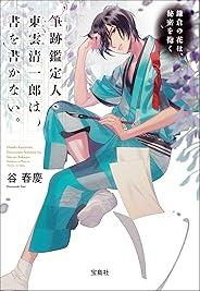 筆跡鑑定人・東雲清一郎は、書を書かない。 ～鎌倉の花は、秘密を抱く (宝島社文庫)