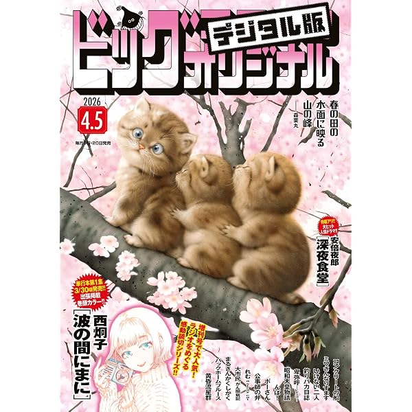 Amazon.co.jp: ビッグコミックスペリオール 2026年8号（2026年3月27日