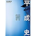 平成史―昨日の世界のすべて (文春e-book)