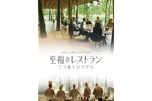 至福のレストラン 三つ星トロワグロ