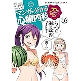 マンガで分かる心療内科(16) (ヤングキングコミックス)