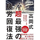 高岡式 超最強の疲労回復法