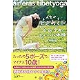 人生がときめく！若返りのチベット体操〜air eras tibetyoga