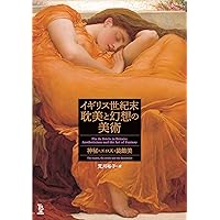 世紀末の美と夢 世紀末の美と夢 世紀末の美と夢 1 フランス | 辻 邦生 |