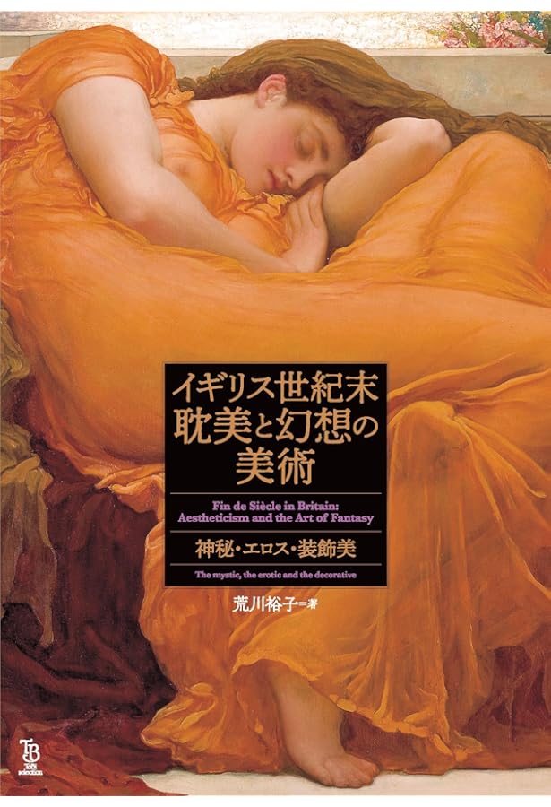 ラファエル前派:ヴィクトリア時代の幻視者たち (知の再発見双書 94