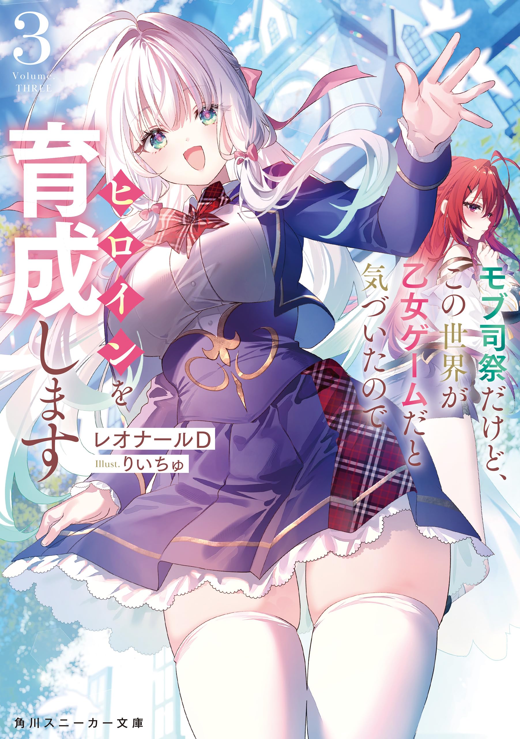 モブ司祭だけど、この世界が乙女ゲームだと気づいたのでヒロインを育成します3【電子特別版】 (角川スニーカー文庫)