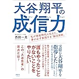 大谷翔平の成信力　私が高校時代に伝えた、夢が必ず実現する「脳活用術」