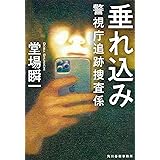 脅迫者 警視庁追跡捜査係 ハルキ文庫 堂場瞬一 本 通販 Amazon