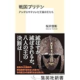 戦国ブリテン　アングロサクソン七王国の王たち (集英社新書)