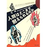 人間はどこまで耐えられるのか (河出文庫 ア 6-1)