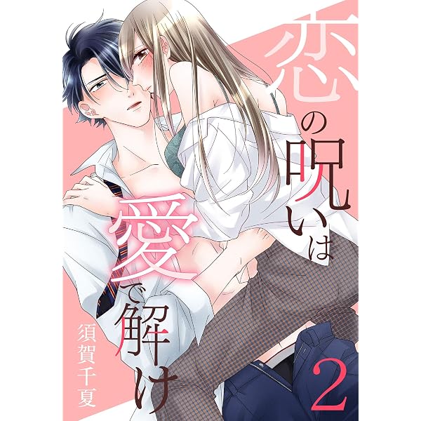 Amazon.co.jp: 恋の呪いは愛で解け 4巻【電子限定特典付き】 (ゼノン