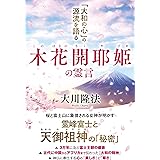 木花開耶姫の霊言 ー「大和の心」の源流を語るー (OR BOOKS)