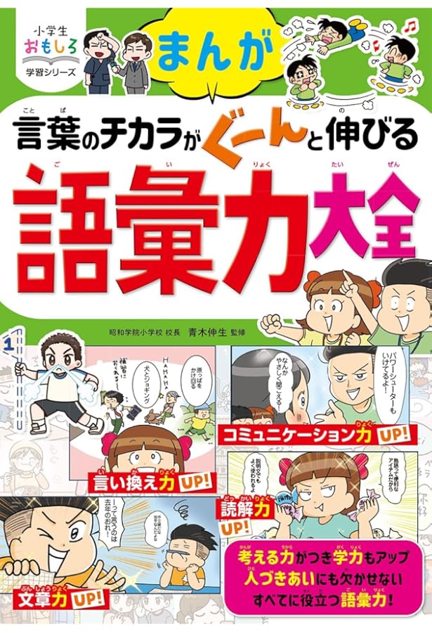 小学生おもしろ学習シリーズ まんが10歳までに覚えて差がつく 言葉大