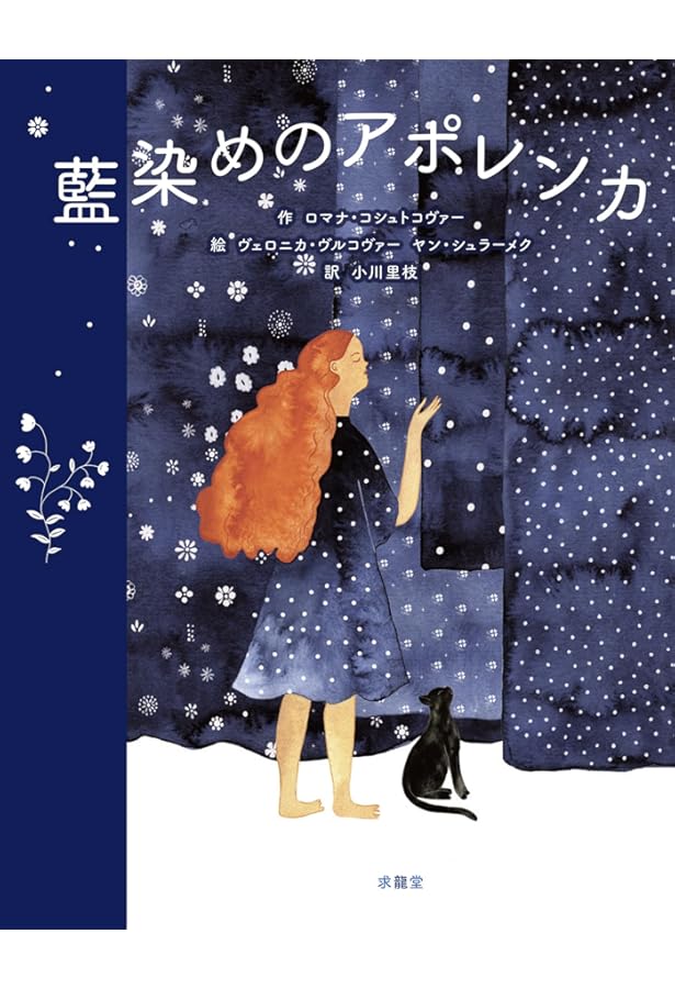 安藤玉子　原画　藍染のような作品 藍染めのアポレンカ Special Edition | ロマナ・コシュトコヴァー