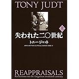 失われた二〇世紀〈上〉