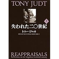 ヨーロッパ戦後史 上 下1945-1971　2巻セット ヨーロッパ戦後史 上 | 1945-1971 | みすず書房