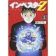 インベスターZ(2) (モーニング KC)