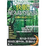 快眠! 屋久島・宮古島 奇跡の島音 CDブック【CD付き】 (　)