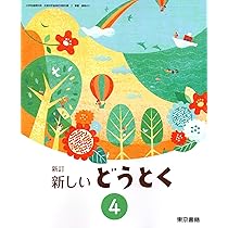 Amazon.co.jp: 新しい道徳 6 新訂 [令和2年度] (小学校道徳科用 文部