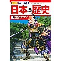 講談社 学習まんが 日本の歴史(11) 天下一統 | 山本 航暉, 高尾 善希