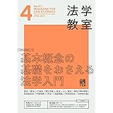 月刊法学教室 2023年 04 月号 [雑誌]