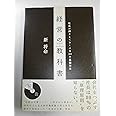 経営の教科書―社長が押さえておくべき30の基礎科目