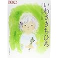 別冊太陽 いわさきちひろ