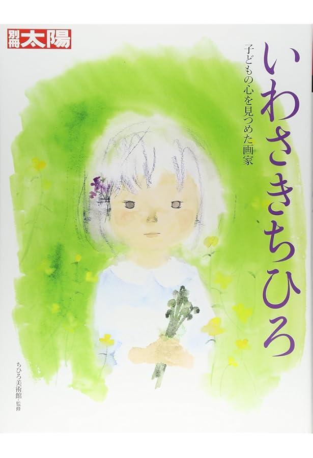 ちひろBOX | ちひろ美術館・東京, 松本 猛 |本 | 通販 | Amazon