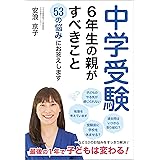 中学受験　６年生の親がすべきこと　53の悩みにお答えします