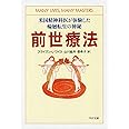 前世療法 米国精神科医が体験した輪廻転生の神秘 (PHP文庫)
