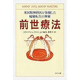 前世療法 米国精神科医が体験した輪廻転生の神秘 (PHP文庫)