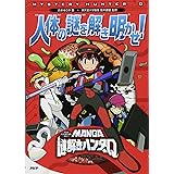 MANGA謎解きハンターQ 人体の謎を解き明かせ!