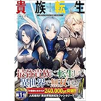 貴族転生 ~恵まれた生まれから最強の力を得る~ (GAノベル