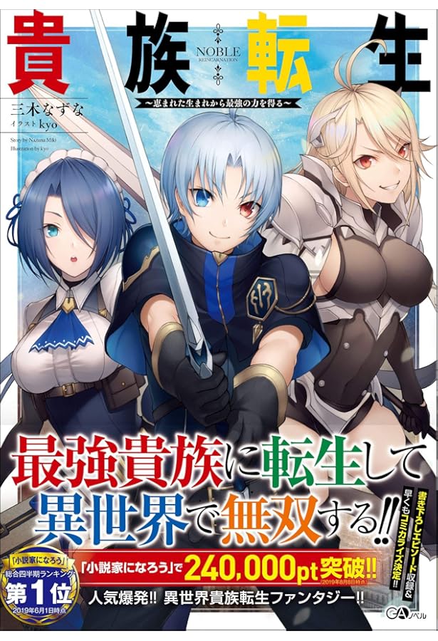 Amazon.co.jp: 貴族転生10 ～恵まれた生まれから最強の力を得る～ (GA