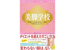 美脚学校 足裏から全身がきれいに整う「骨格ゆるしめ」リセット (単行本)