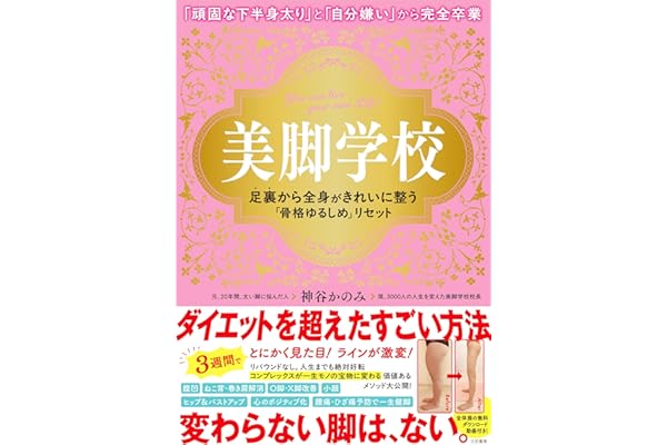 美脚学校 足裏から全身がきれいに整う「骨格ゆるしめ」リセット (単行本)